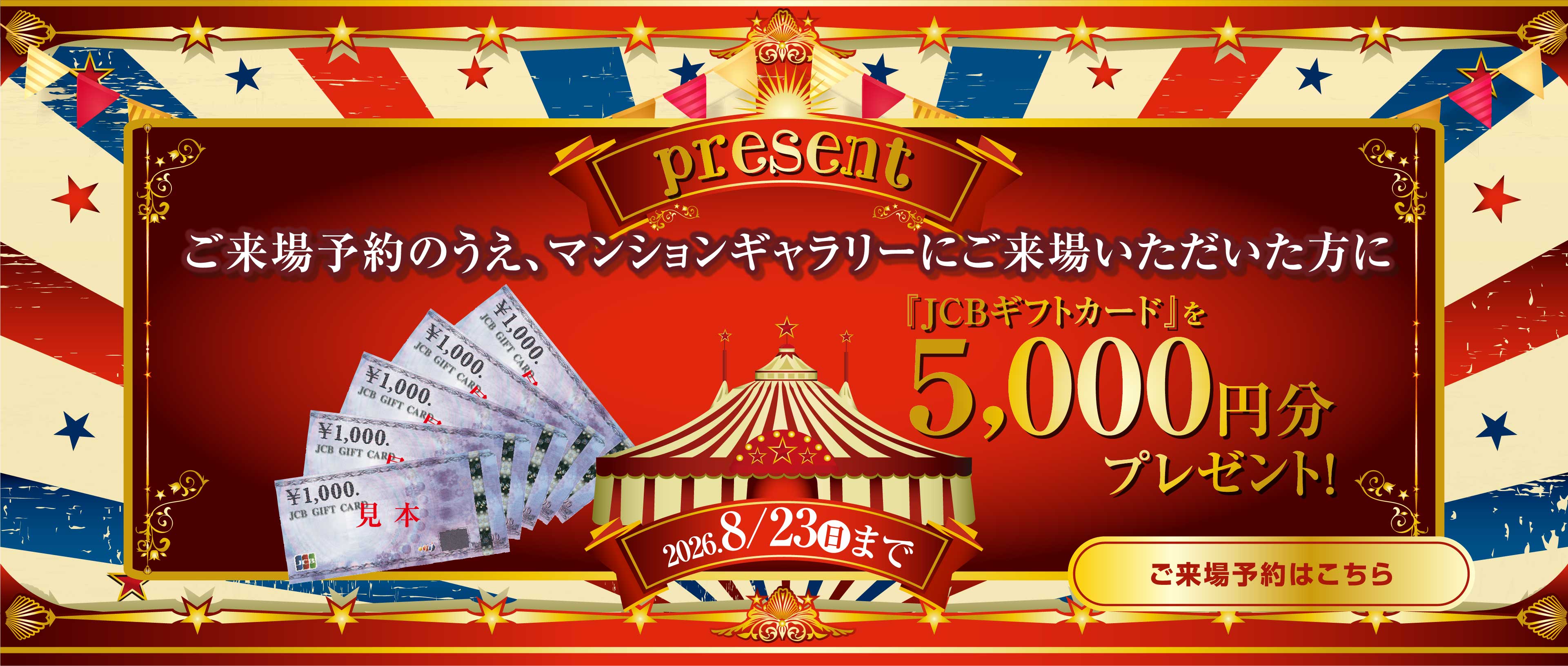 ご来場予約のうえ、マンションギャラリーにご来場いただいた方に『JCBギフトカード』を5,000円分プレゼント!