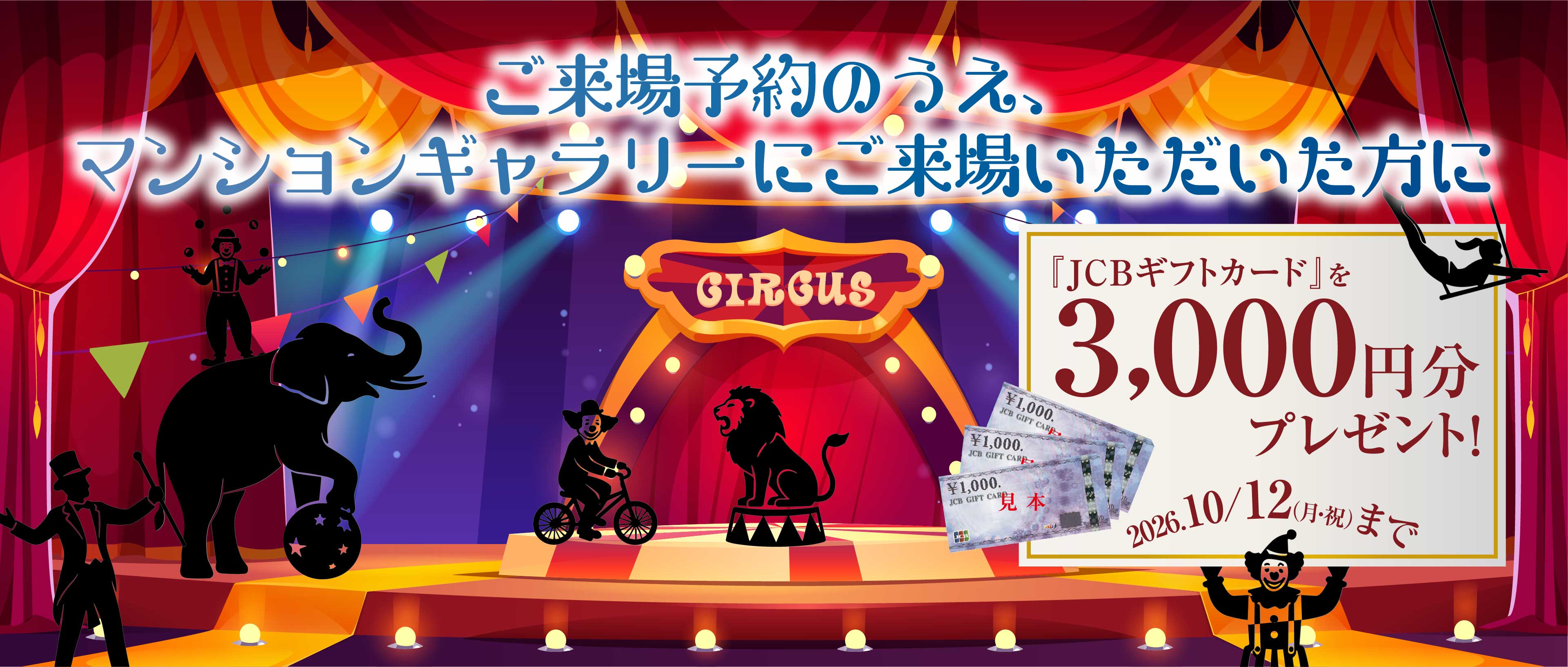 ご来場予約のうえ、マンションギャラリーにご来場いただいた方に『JCBギフトカード』を3,000円分プレゼント!
