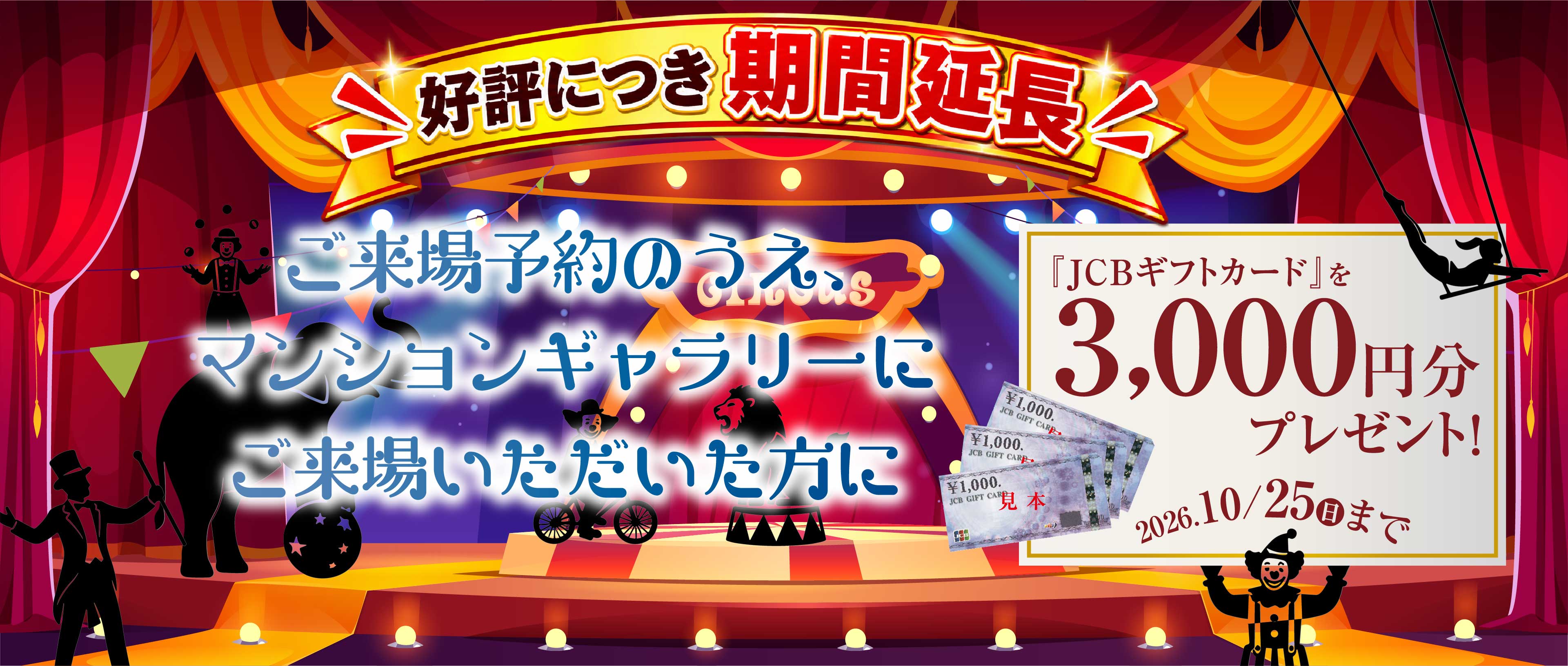 ご来場予約のうえ、マンションギャラリーにご来場いただいた方に『JCBギフトカード』を3,000円分プレゼント！