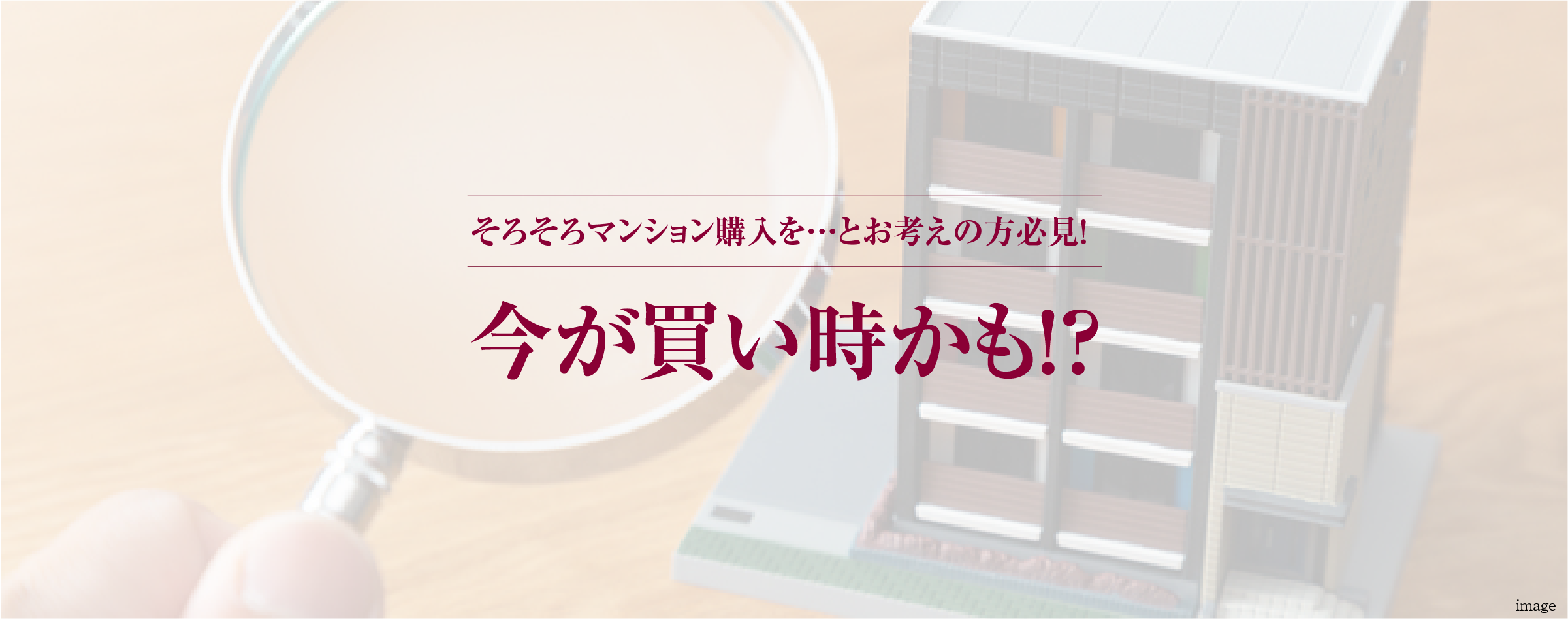 そろそろマンション購入を…とお考えの方必見!今が買い時かも!?