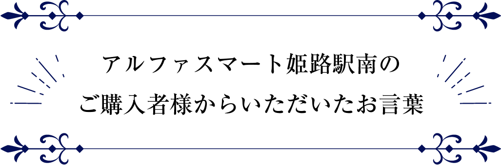 アルファスマート姫路駅南のご購入者様からいただいたお言葉