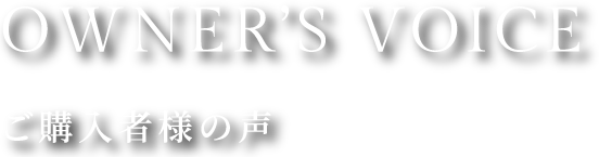 ご購入者様の声