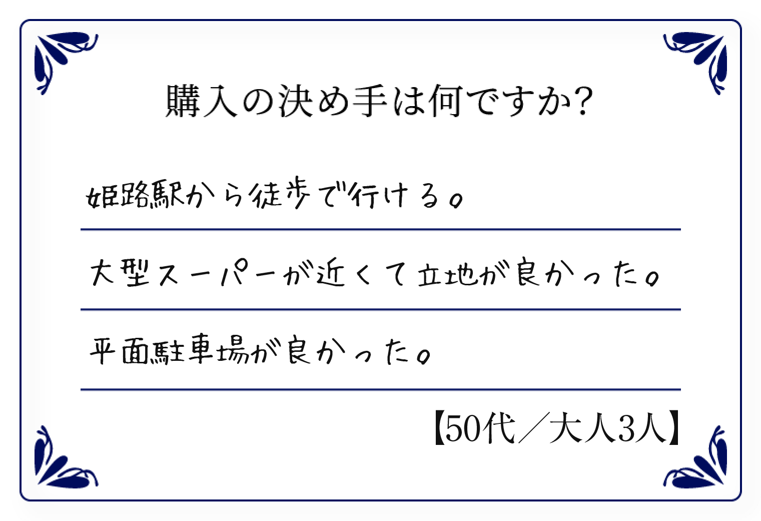 姫路駅から徒歩で行ける。大型スーパーが遊くて立地が良かった。平面駐車場が良かった。