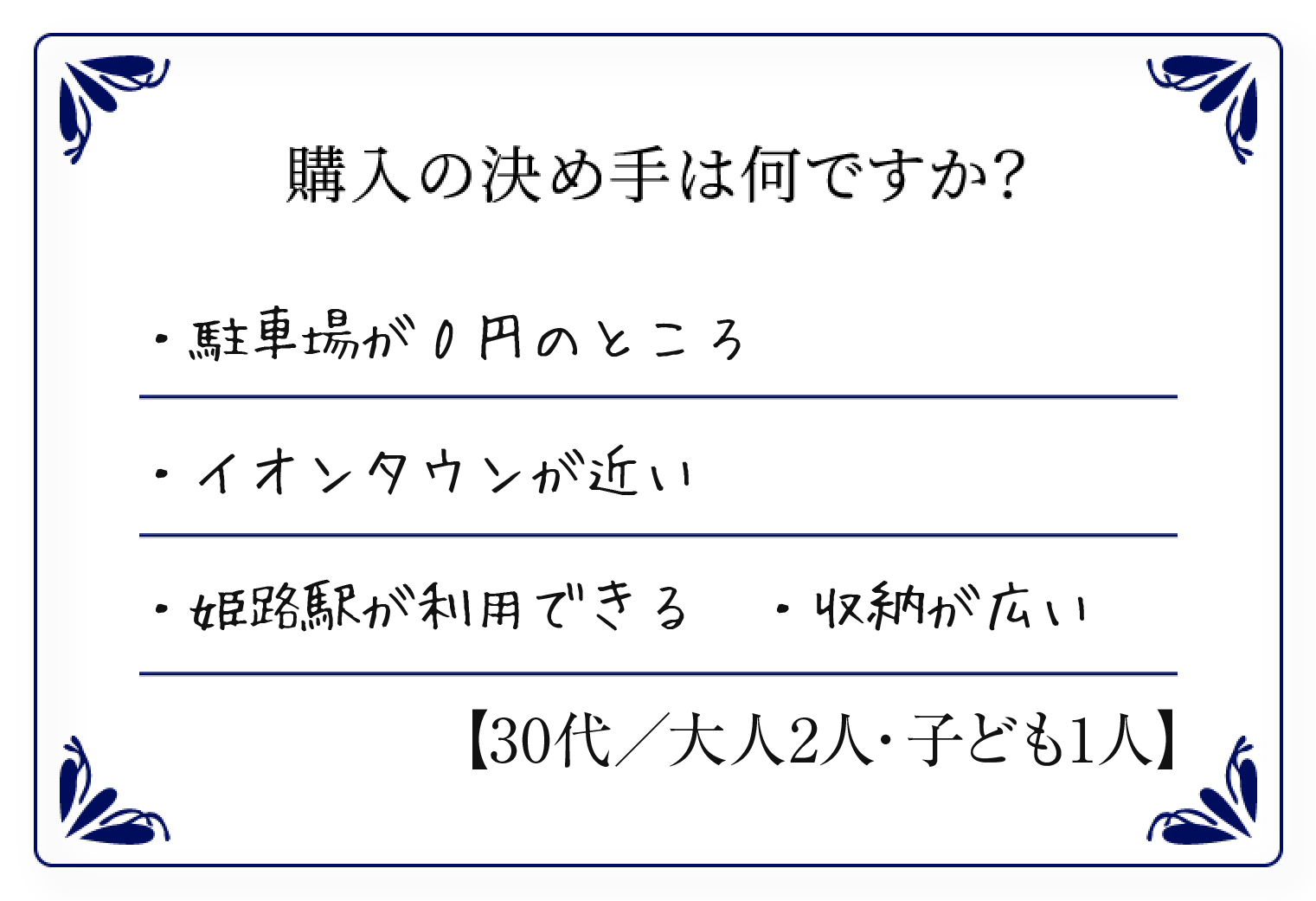 ・駐車場が0円のところ・イオンタウンが近い・姫路駅が利用できる・収納が広い