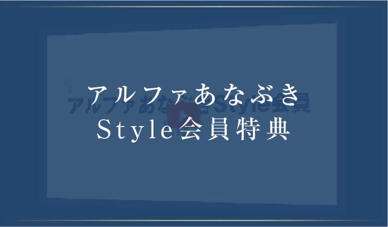 アルファあなぶきStyleポイント動画案内