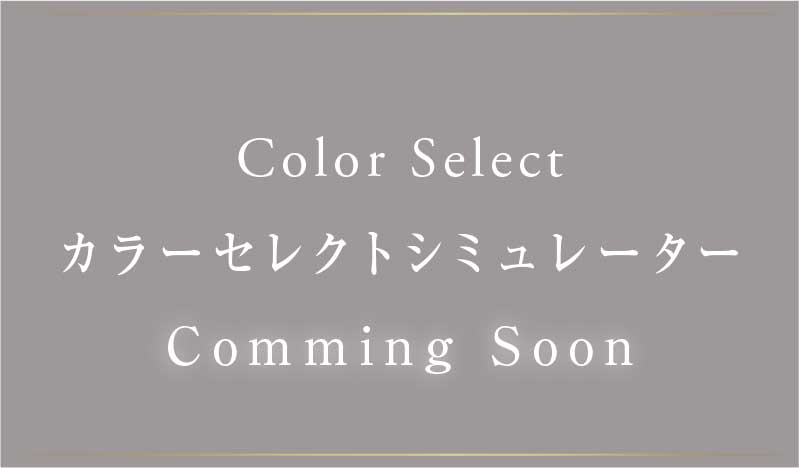 カラーセレクトシミュレーター