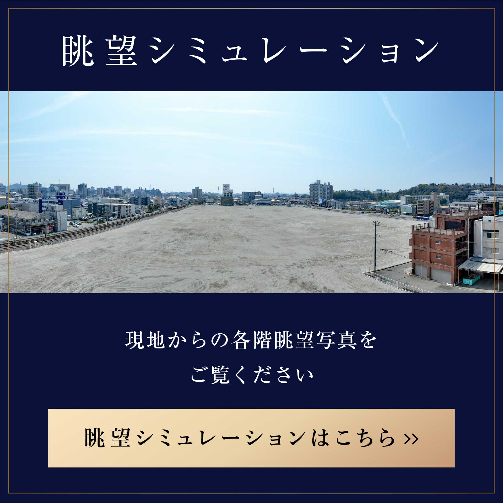 眺望シミュレーション