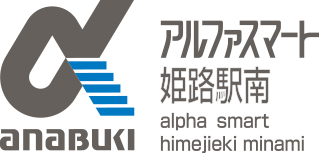 アルファスマート姫路駅南