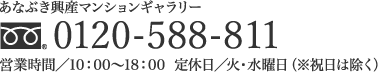 「アルファステイツ平之町Ⅱセントラルマーク」マンションギャラリー　フリーダイヤル0120-588-811　営業時間／10：00～18：00　定休日／火・水曜日（※祝日は除く）