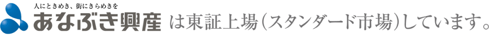 あなぶき興産は東証上場（スタンダード市場）しています。