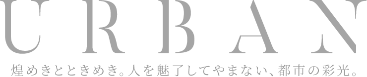 煌めきとときめき。人を魅了してやまない、都市の彩光。