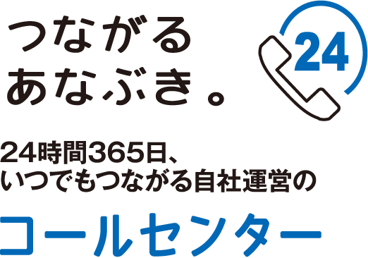 つながるあなぶき。　24時間365日、いつでもつながる自社運営の コールセンター