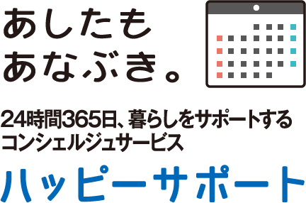 あしたもあなぶき。24時間365日、暮らしをサポートするコンシェルジュサービス　ハッピーサポート