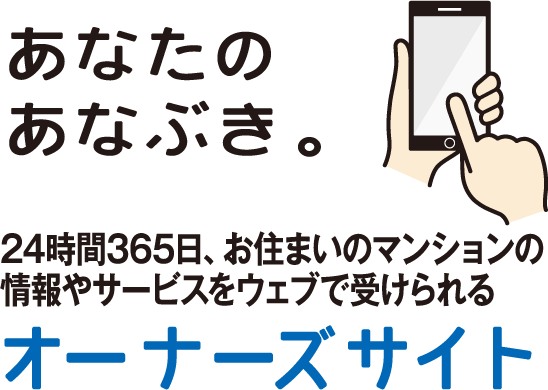 あなたのあなぶき。　24時間365日、お住まいのマンションの情報やサービスをウェブで受けられる オーナーズサイト