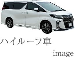 ハイルーフ車 image