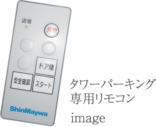 タワーパーキング専用リモコン image