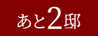 あと2邸