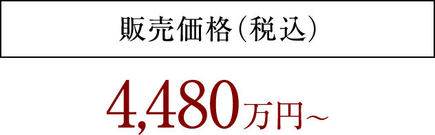 販売価格（税込） 4,480万円～