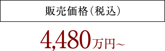 販売価格（税込） 4,480万円～4,880万円まで