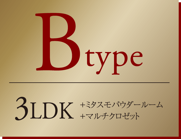 Bタイプ　3LDK+ミタスモパウダールーム+マルチクロゼット