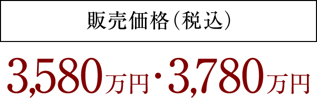 販売価格（税込） 3,580万円・3,780万円