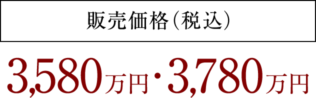 販売価格（税込） 3,580万円～3,780万円まで