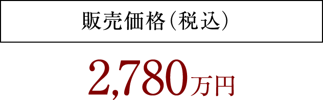 販売価格（税込） 2,780万円