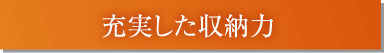 充実した収納力