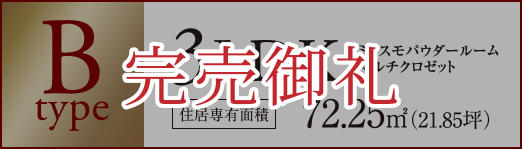 Bタイプ　完売御礼