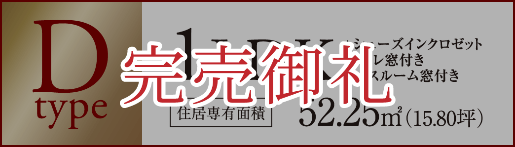 Dタイプ　完売御礼