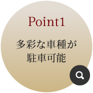 ポイント1 多彩な車種が駐車可能 詳しく見る