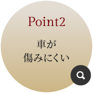 ポイント2 車が傷みにくい 詳しく見る