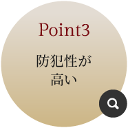 ポイント3 防犯性が高い 詳しく見る