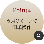 ポイント4 専用リモコンで簡単操作 詳しく見る