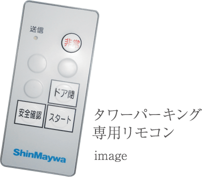 タワーパーキング専用リモコン image