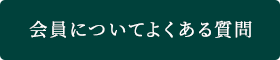 会員についてよくある質問