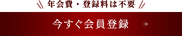 今すぐ会員登録