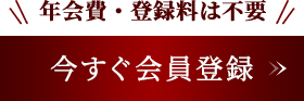 今すぐ会員登録