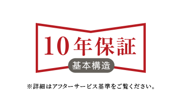 安心の10年保証