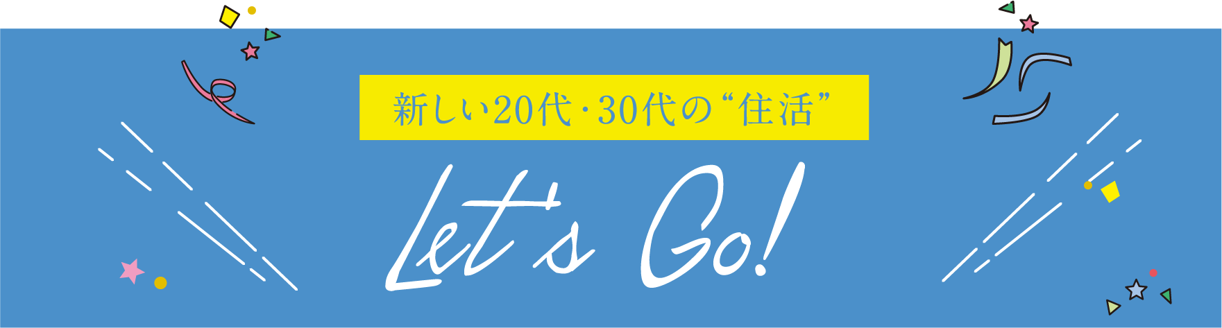 新しい20代・30代の住活「Let`s Go!」