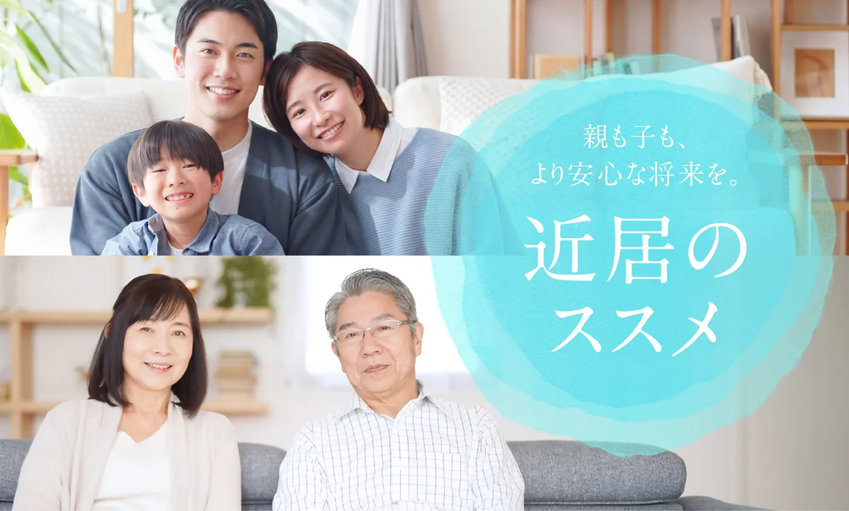 親も子も、より安心な将来を。「近居のススメ」