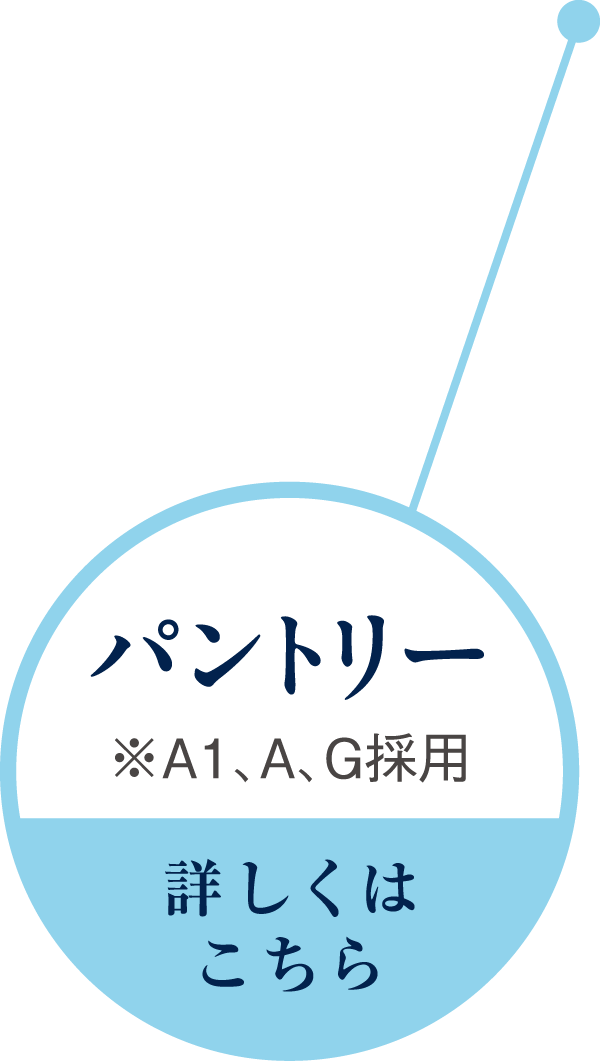 パントリー 詳しくはこちら