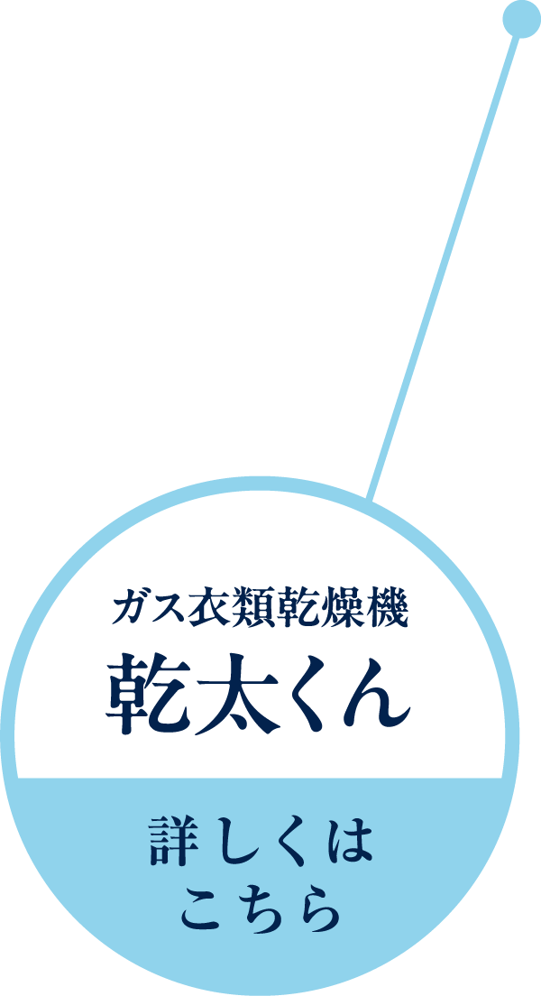 ガス衣類乾燥機 幹太君 詳しくはこちら