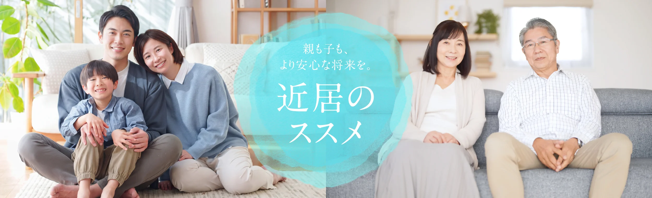 親も子も、より安心な将来を。「近居のススメ」