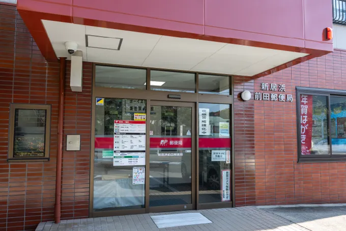新居浜前田郵便局