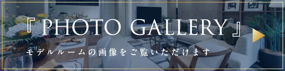 Photo Gallery モデルルームの画像をご覧いただけます