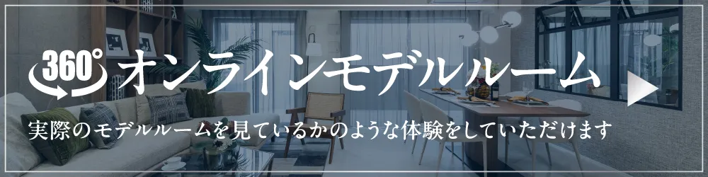 オンラインモデルルーム 実際のモデルルームを見ているかのような体験をしていただけます