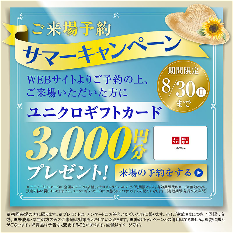 ご来場予約サマーキャンペーン