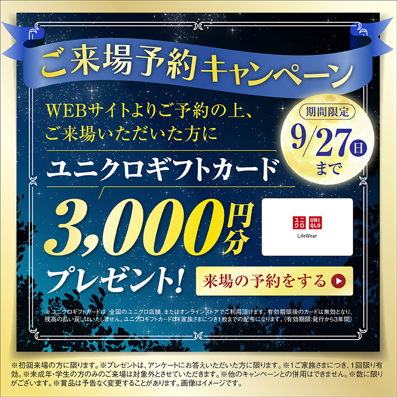 ご来場予約キャンペーン