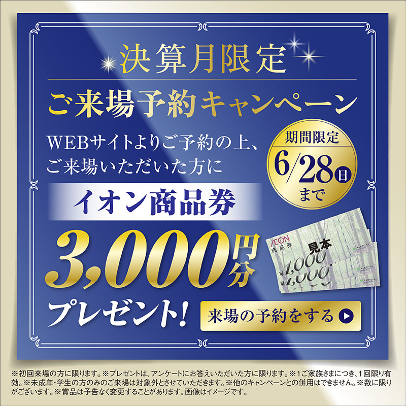 決算限定ご来場予約キャンペーン